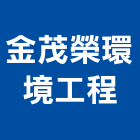 金茂榮環境工程有限公司,公司