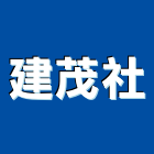 建茂企業社