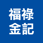 福祿金記實業有限公司,電動,電動輪椅,電動物流機器,電動風門