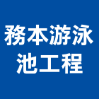 務本游泳池工程有限公司,基隆泳池,泳池設備,泳池,泳池過濾