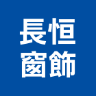 長恒窗飾有限公司,台北設計