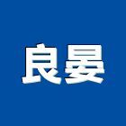 良晏有限公司,系統家具,家具,門禁系統,系統模板