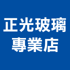 正光玻璃專業店,雕刻,雕刻石材,雕刻噴砂,雕刻刀