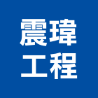 震瑋工程有限公司,新北冷氣空調,空調,空調工程,中央空調