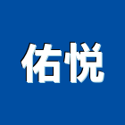 佑悅股份有限公司,軟水設備,停車場設備,衛浴設備,泳池設備