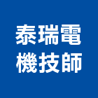 泰瑞電機技師事務所,line