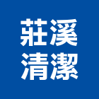 莊溪清潔企業行