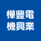 樺豐電機興業有限公司,台中電機,發電機,柴油發電機,電機