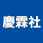 慶霖企業社,學校