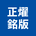 正燿銘版有限公司,台中鈦金,鈦金字,鈦金,鈦金板