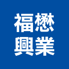 福懋興業股份有限公司,台北aramid纖維,碳纖維補強,纖維水泥板,玻璃纖維