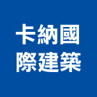 卡納國際建築有限公司,新竹商業空間,空間,室內空間,辦公空間