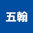 五翰企業股份有限公司