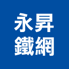 永昇鐵網有限公司,沖孔網,沖孔,沖孔板,沖孔機