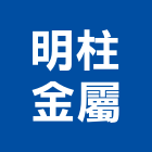 明柱金屬股份有限公司