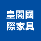 皇閣國際家具有限公司,新北