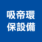 吸帝環保設備有限公司,高雄環保設備,停車場設備,衛浴設備,泳池設備