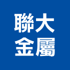 聯大金屬股份有限公司,大金