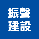 振聲建設股份有限公司