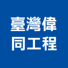 臺灣偉同工程有限公司,磁磚,衛浴磁磚,印尼國賓磁磚,廣信磁磚