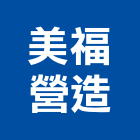 美福營造有限公司,登記