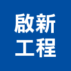 啟新工程有限公司