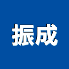 振成企業行