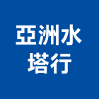 亞洲水塔行