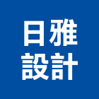 日雅設計有限公司,高雄