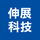 伸展科技工程行