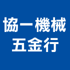 協一機械五金行,高雄機械五金,五金,五金配件,建築五金