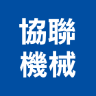 協聯機械有限公司,高雄公司