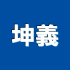 坤義企業有限公司,高雄維修