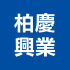 柏慶興業有限公司,台南設備,停車場設備,衛浴設備,泳池設備