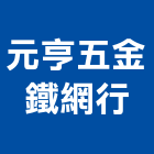 元亨五金鐵網行,高雄金屬網,金屬網,金屬網板,裝潢金屬網