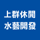 上群休閒水藝開發有限公司,桃園營建,營建,營建廢棄物,營建工程