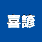 喜諺有限公司,台北設計