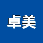 卓美企業股份有限公司,新北沐浴用品