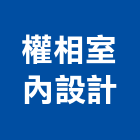 權相室內設計工作室,台北系統,門禁系統,系統模板,系統櫃