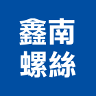 鑫南螺絲企業有限公司,袋帽