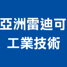 亞洲雷迪可工業技術有限公司,補強,外置預力補強,結構裂縫補強,建築結構補強