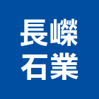 長嶸石業有限公司,新北hi