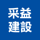 采益建設有限公司,高雄