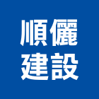 順儷建設股份有限公司,桃園建案,建案公設