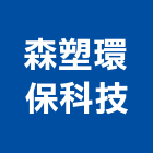 森塑環保科技股份有限公司,傢具,系統傢具,辦公傢具