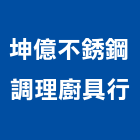 坤億不銹鋼調理廚具行,高雄