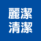 麗潔清潔有限公司,病媒防治,污染防治,防治,白蟻防治