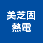 美芝固熱電有限公司,ro逆滲透電解水機,抽水機,飲水機,冰水機