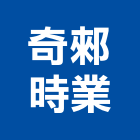 奇郲時業有限公司,台北製造