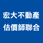 宏大不動產估價師聯合事務所,台北不動產諮詢顧問